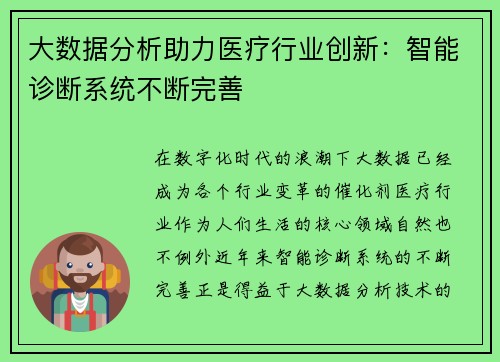 大数据分析助力医疗行业创新：智能诊断系统不断完善