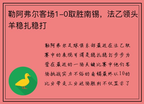 勒阿弗尔客场1-0取胜南锡，法乙领头羊稳扎稳打