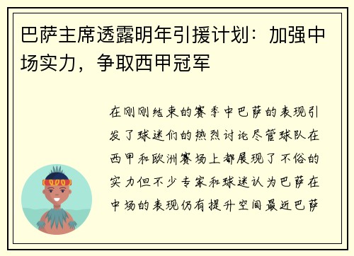 巴萨主席透露明年引援计划:加强中场实力,争取西甲冠军