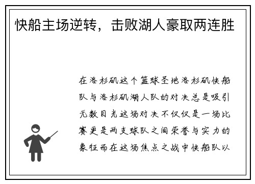 快船主场逆转，击败湖人豪取两连胜