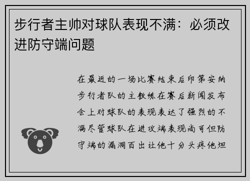 步行者主帅对球队表现不满:必须改进防守端问题