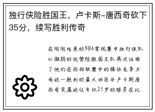 独行侠险胜国王，卢卡斯-唐西奇砍下35分，续写胜利传奇