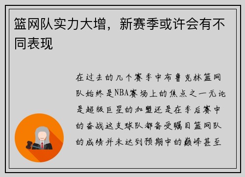篮网队实力大增，新赛季或许会有不同表现