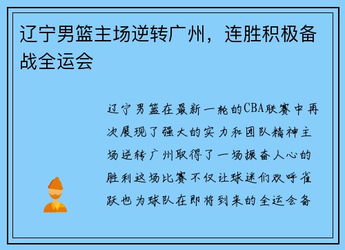 辽宁男篮主场逆转广州，连胜积极备战全运会