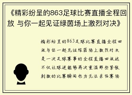 《精彩纷呈的863足球比赛直播全程回放 与你一起见证绿茵场上激烈对决》