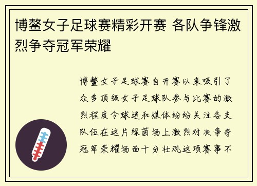 博鳌女子足球赛精彩开赛 各队争锋激烈争夺冠军荣耀