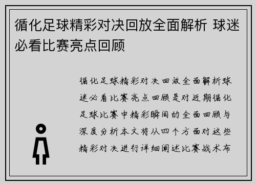 循化足球精彩对决回放全面解析 球迷必看比赛亮点回顾