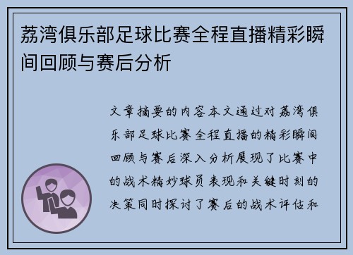 荔湾俱乐部足球比赛全程直播精彩瞬间回顾与赛后分析