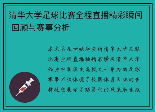 清华大学足球比赛全程直播精彩瞬间 回顾与赛事分析