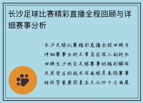 长沙足球比赛精彩直播全程回顾与详细赛事分析